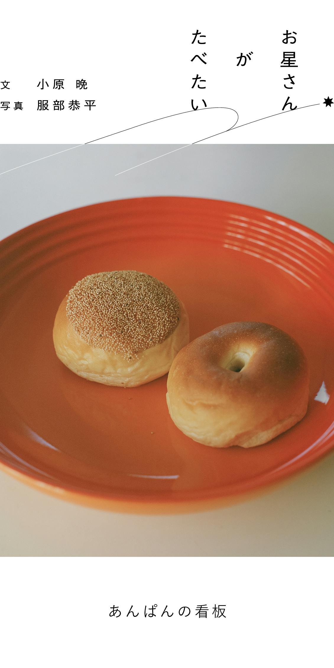 連載｜お星さんがたべたい】10：あんぱんの看板 - 北欧、暮らしの道具店