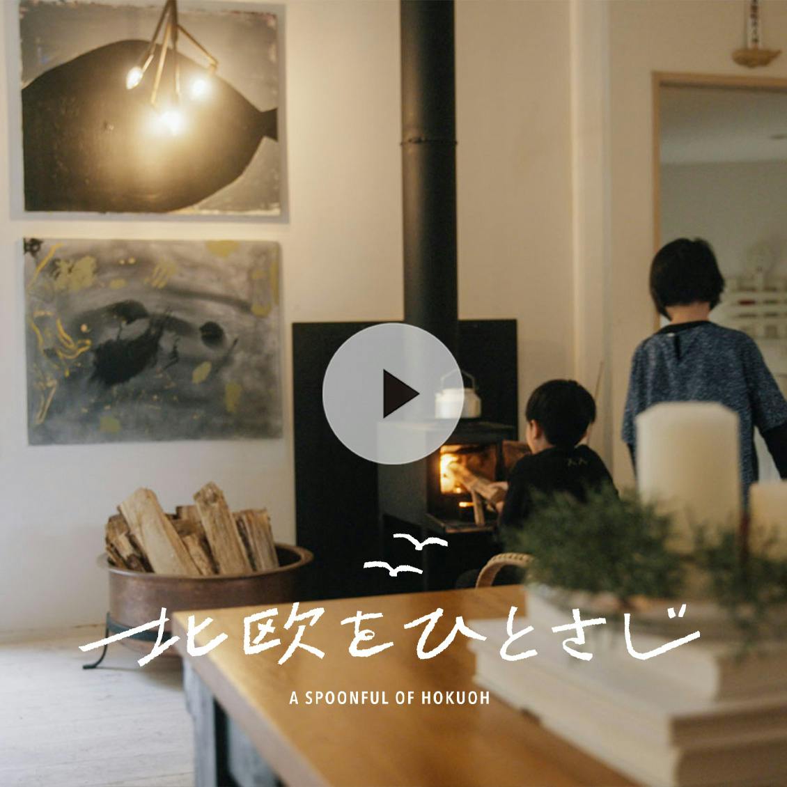 北欧をひとさじ・冬】ちょうどいいって心地いい。スウェーデン暮らしで