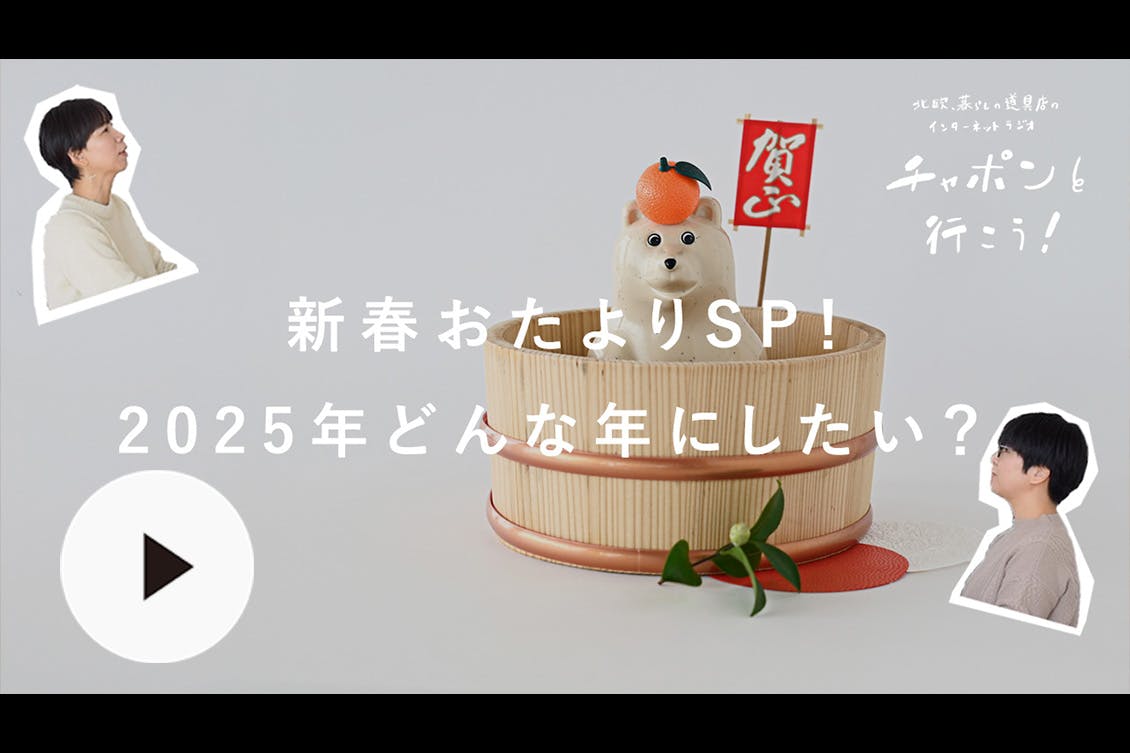 ラジオ｜チャポンと行こう！】第173夜：今夜は、新春おたよりSP！ 2025
