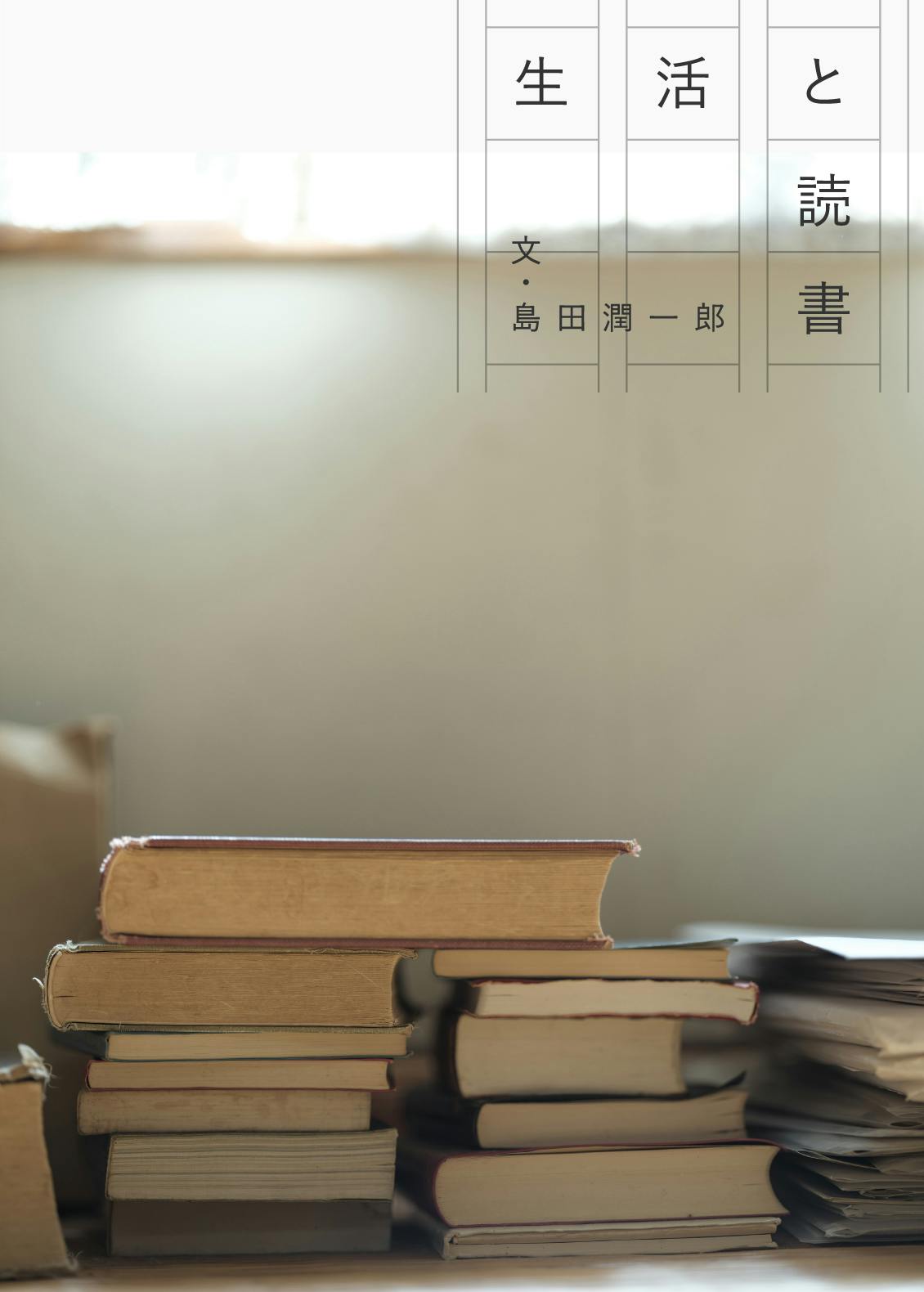 日本庶民生活史料集成　第一巻〜十巻セット 日本庶民生活史料集成 第1期・第2期 全20巻揃(宮本常一・原口