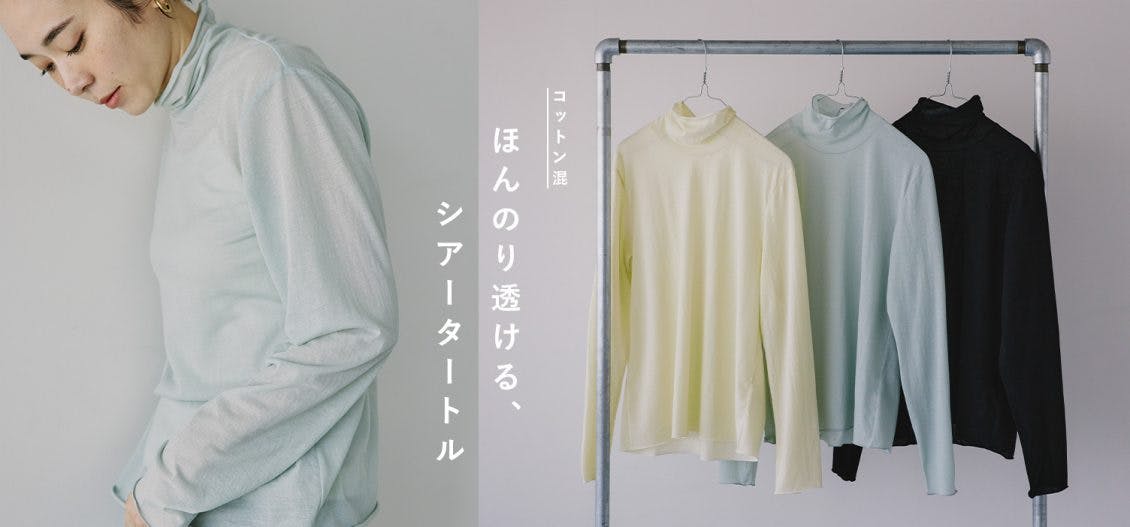 タートルネックニット　北欧暮らしの道具店 新商品】春の装いにほんのひとさじ。ちょうどいい透け感の