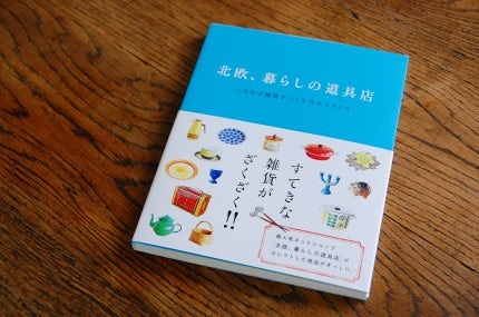 第8回 いよいよ本が完成しました 発売間近です 北欧 暮らしの道具店 第8回 いよいよ本が完成しました 発売間近です 北欧 暮らしの道具店