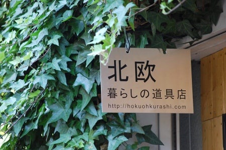 いよいよ実店舗が正式オープンいたします 北欧 暮らしの道具店 いよいよ実店舗が正式オープンいたします 北欧 暮らしの道具店