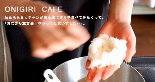 おにぎり試食会レポート 北欧 暮らしの道具店